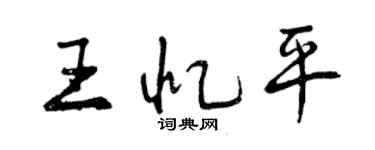 曾慶福王憶平行書個性簽名怎么寫