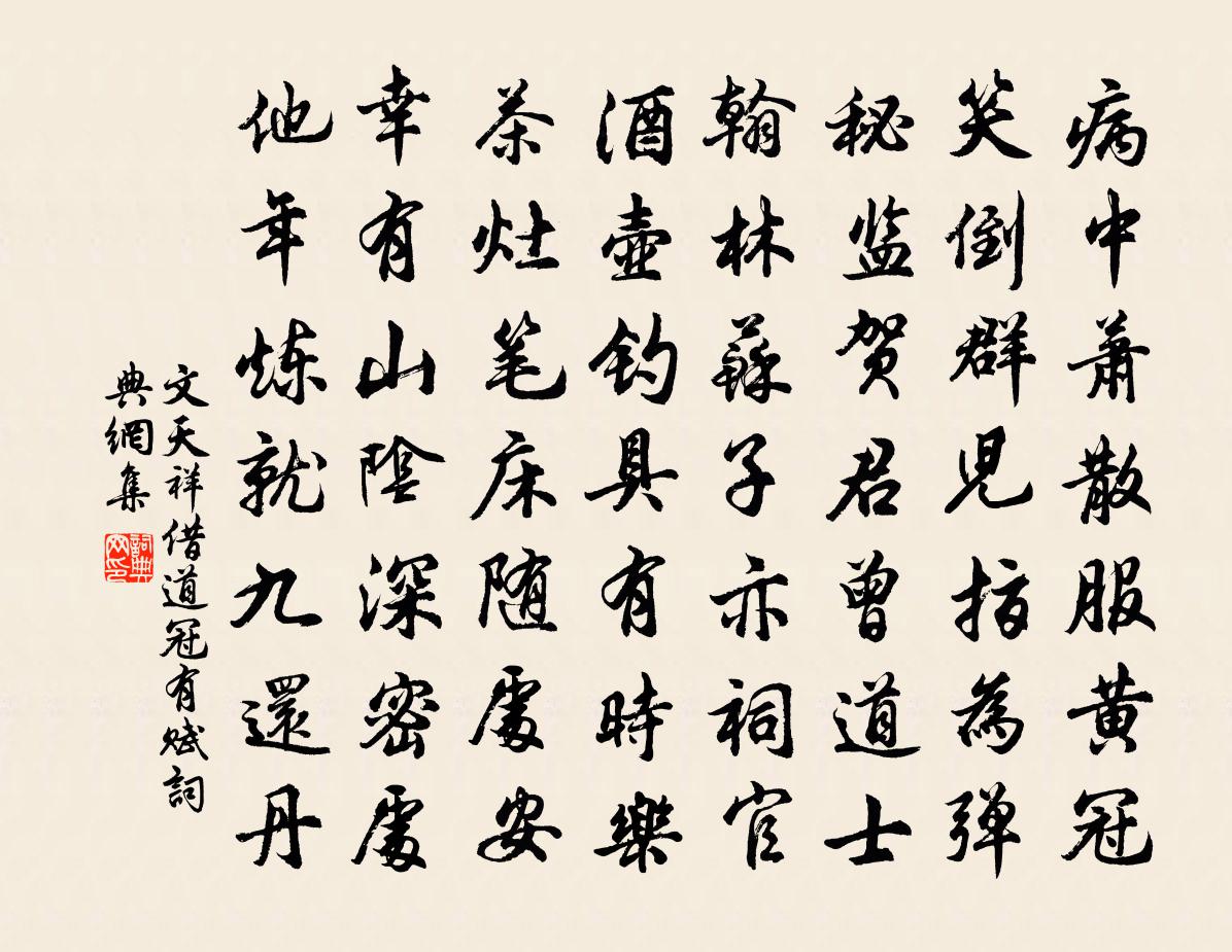 文天祥借道冠有賦書法作品欣賞