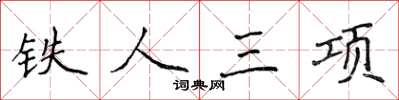 侯登峰鐵人三項楷書怎么寫