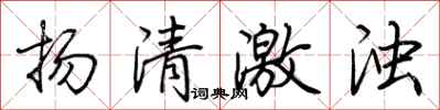 荊霄鵬揚清激濁行書怎么寫