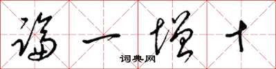 梁錦英論一增十草書怎么寫