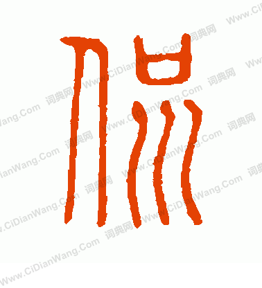 說文解字寫的侃