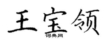 丁謙王寶領楷書個性簽名怎么寫