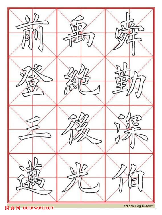 田英章楷書《九成宮》描紅本字帖