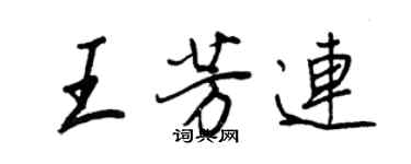 王正良王芳連行書個性簽名怎么寫