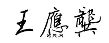 王正良王應龔行書個性簽名怎么寫