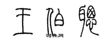 陳墨王伯聰篆書個性簽名怎么寫