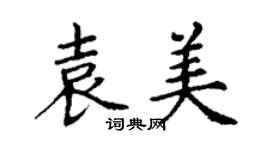 丁謙袁美楷書個性簽名怎么寫