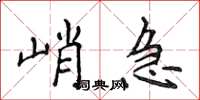 侯登峰峭急楷書怎么寫