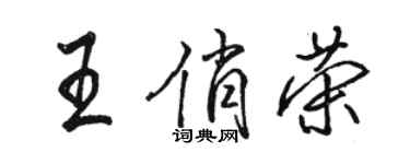駱恆光王俏榮行書個性簽名怎么寫