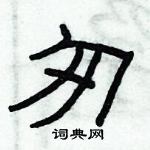 俞建華寫的硬筆隸書匆