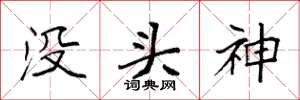袁強沒頭神楷書怎么寫