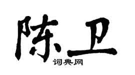 翁闓運陳衛楷書個性簽名怎么寫