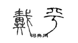 陳聲遠戴平篆書個性簽名怎么寫