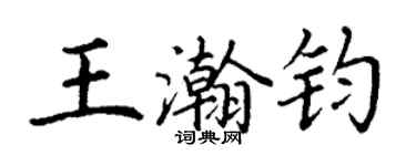 丁謙王瀚鈞楷書個性簽名怎么寫
