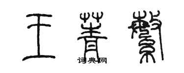 陳墨王菁繁篆書個性簽名怎么寫