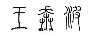 陳墨王奔波篆書個性簽名怎么寫