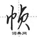 田英章寫的硬筆行書幀