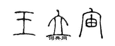 陳聲遠王立宙篆書個性簽名怎么寫