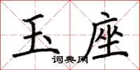 荊霄鵬玉座楷書怎么寫
