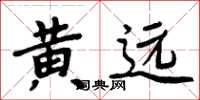 周炳元黃遠楷書怎么寫