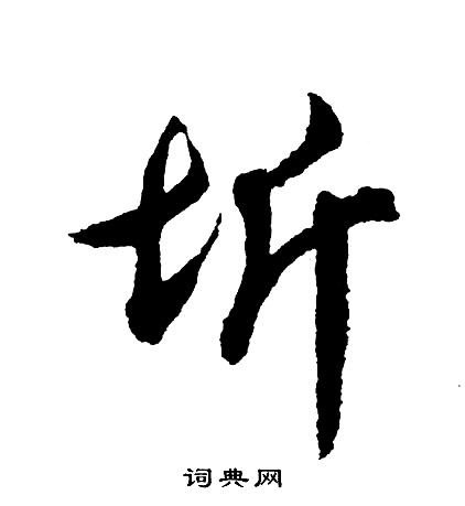李隆基隸書書法作品欣賞_李隆基隸書字帖(第10頁)_書法字典