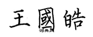 何伯昌王國皓楷書個性簽名怎么寫