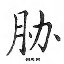 鄧散木寫的硬筆楷書脅