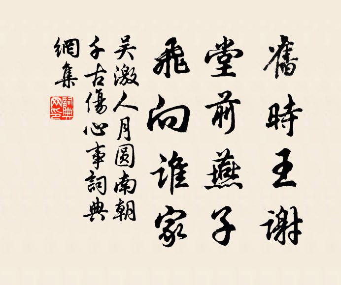 吳激舊時王謝、堂前燕子,飛向誰家。書法作品欣賞