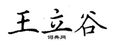 丁謙王立谷楷書個性簽名怎么寫