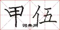 駱恆光甲伍楷書怎么寫