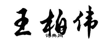 胡問遂王柏偉行書個性簽名怎么寫