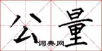 何伯昌公量楷書怎么寫