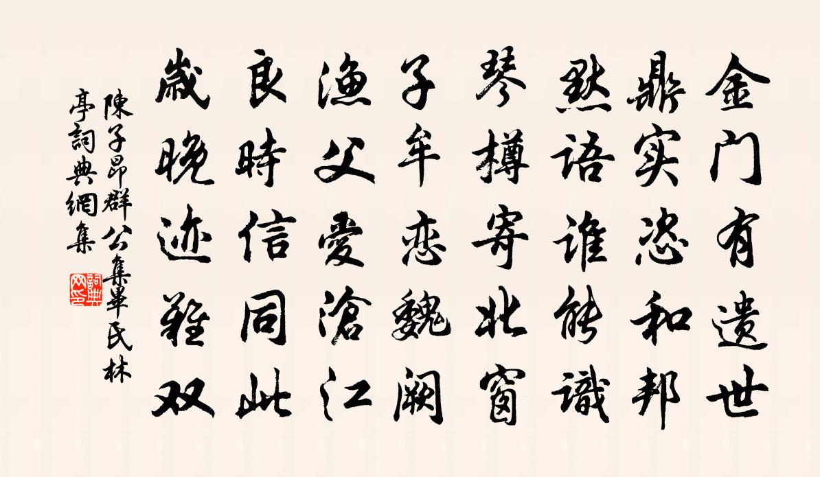 陳子昂群公集畢氏林亭書法作品欣賞