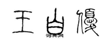 陳聲遠王白優篆書個性簽名怎么寫