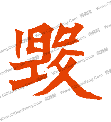 元珍墓誌寫的毀