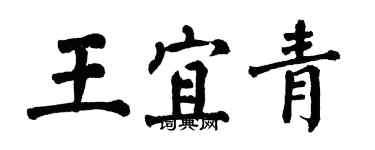 翁闓運王宜青楷書個性簽名怎么寫