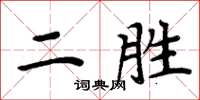 周炳元二勝楷書怎么寫