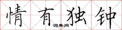 田英章情有獨鍾楷書怎么寫