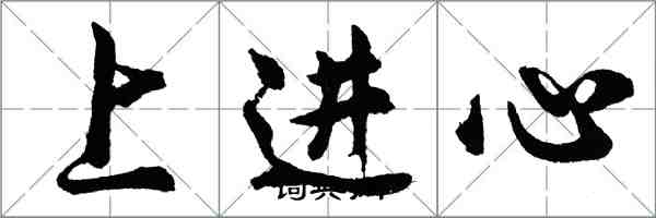 胡問遂上進心行書怎么寫