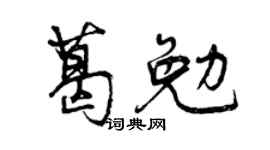 曾慶福葛勉行書個性簽名怎么寫
