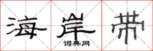 范連陞海岸帶隸書怎么寫