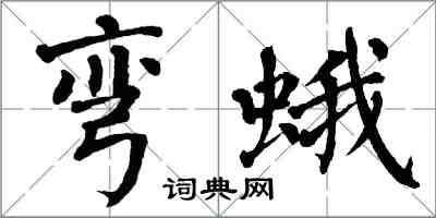 翁闓運彎蛾楷書怎么寫