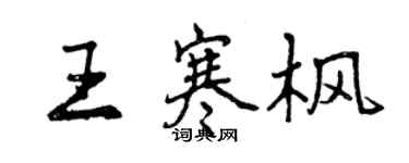 曾慶福王寒楓行書個性簽名怎么寫