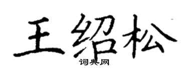 丁謙王紹松楷書個性簽名怎么寫