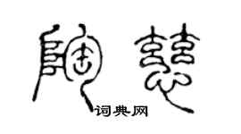 陳聲遠陶慈篆書個性簽名怎么寫