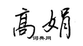 王正良高娟行書個性簽名怎么寫