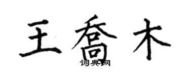 何伯昌王喬木楷書個性簽名怎么寫