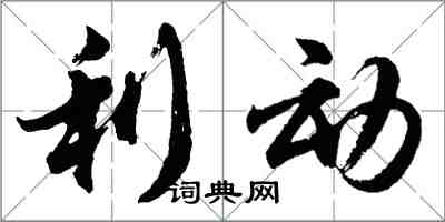 胡問遂利動行書怎么寫