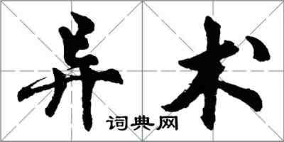 胡問遂異術行書怎么寫